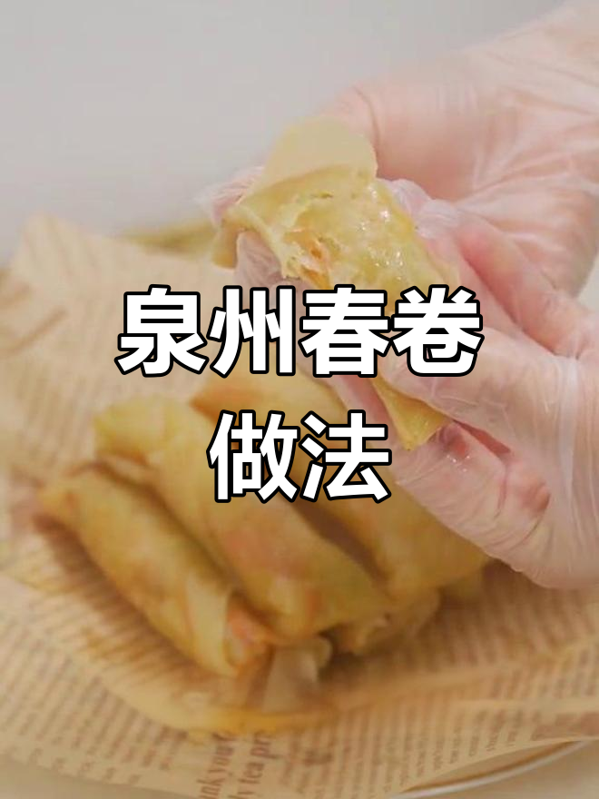 福建泉州春卷馅料大揭秘,蔬菜搭配炸出完美口感