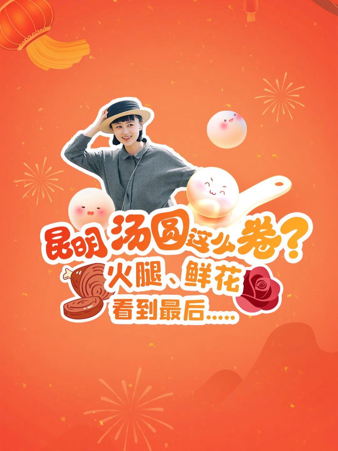在昆明过 元宵,这些口味的汤圆很特色、很“昆明”!火腿、鲜花……看到最后我震惊了!昆明 吃