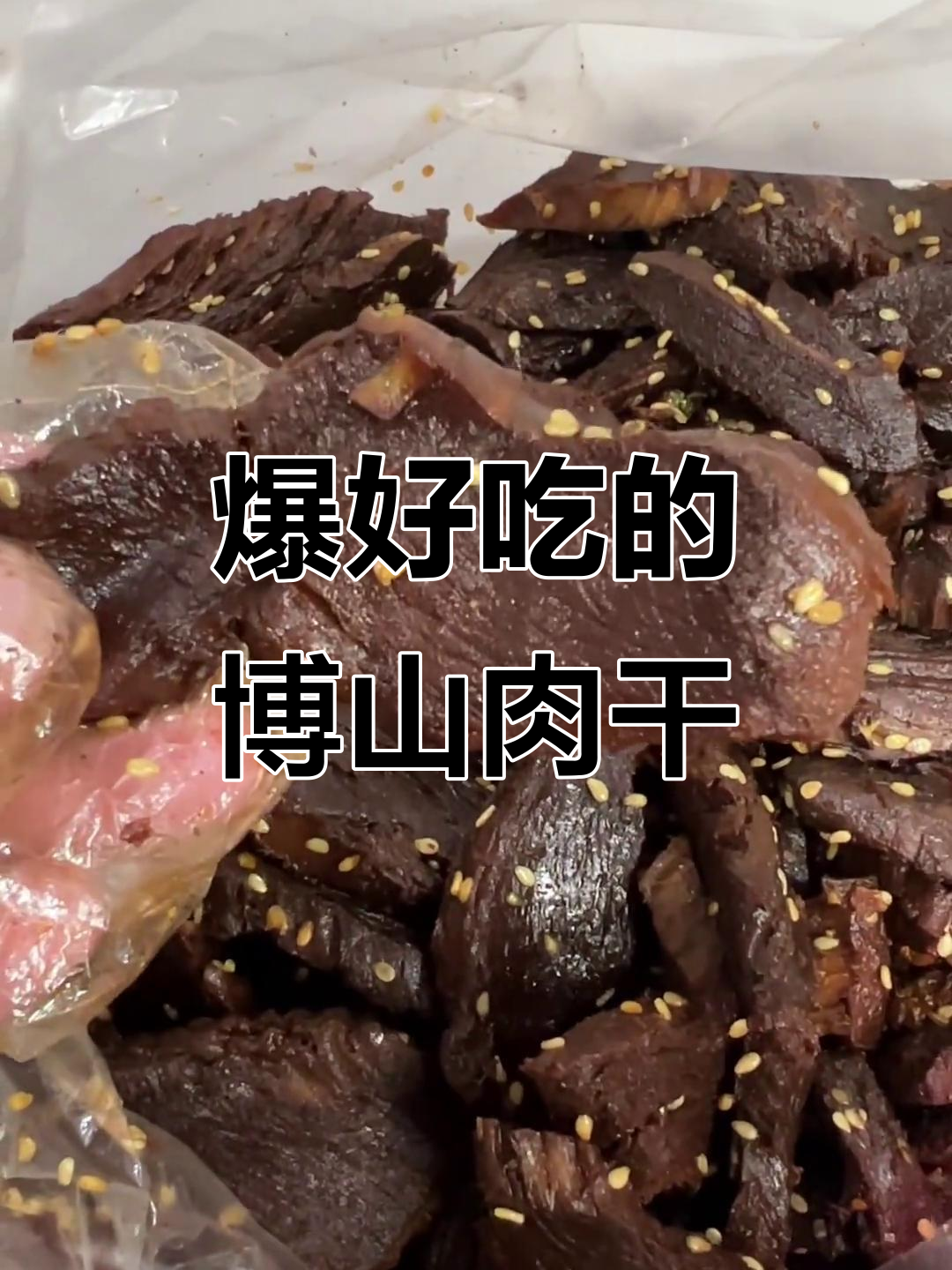 博山酱香肉干,辣与不辣的完美搭配!