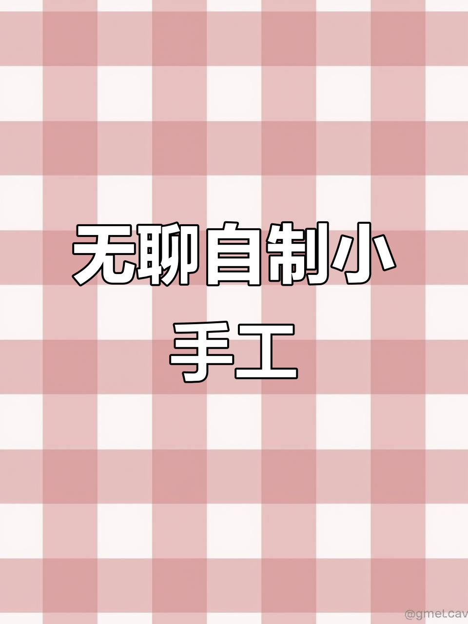 自制迷你胡萝卜、俄罗斯方块,丑鱼小芳和小狗盘粑粑手工大集合