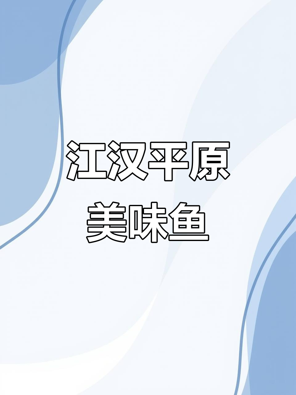 湖北江汉平原的特色鱼货，看看你吃过几种？