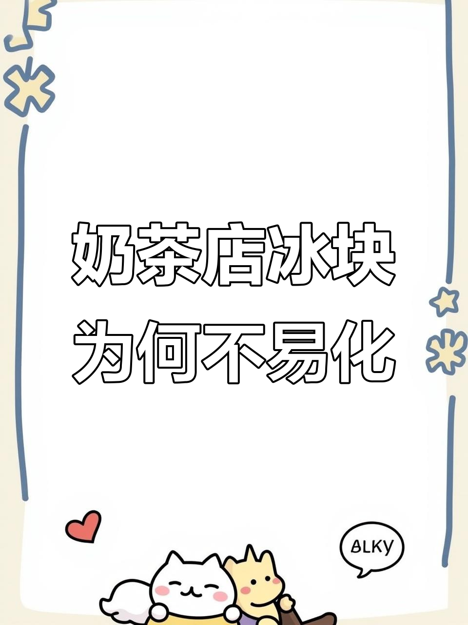 奶茶店冰块不融化的秘密,竟是这台制冰机带来的
