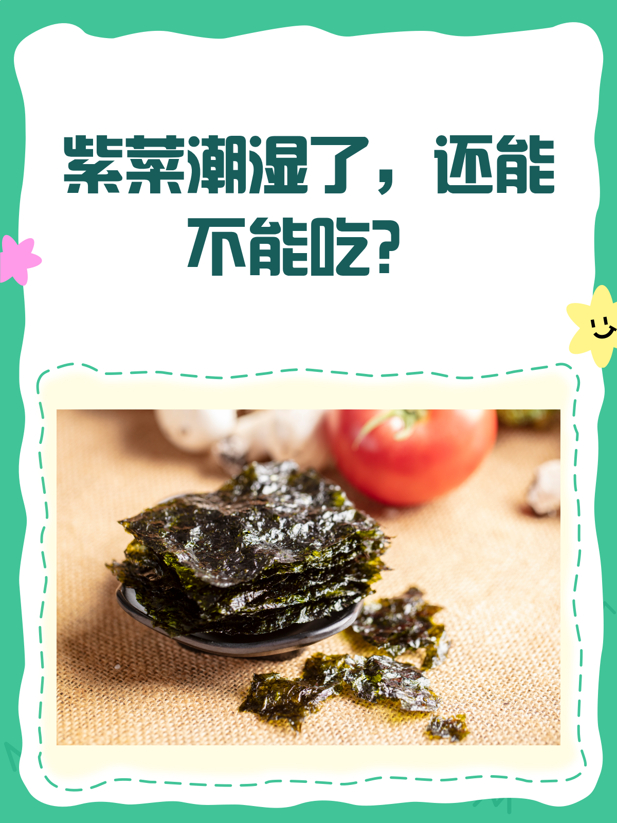 紫菜潮湿了还能吃吗?看完这篇就懂了!
