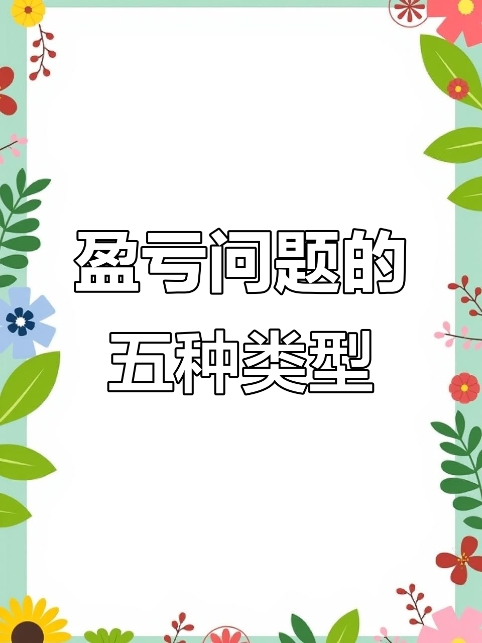 盈亏问题解析：如何用画图法轻松理解蛋糕价格