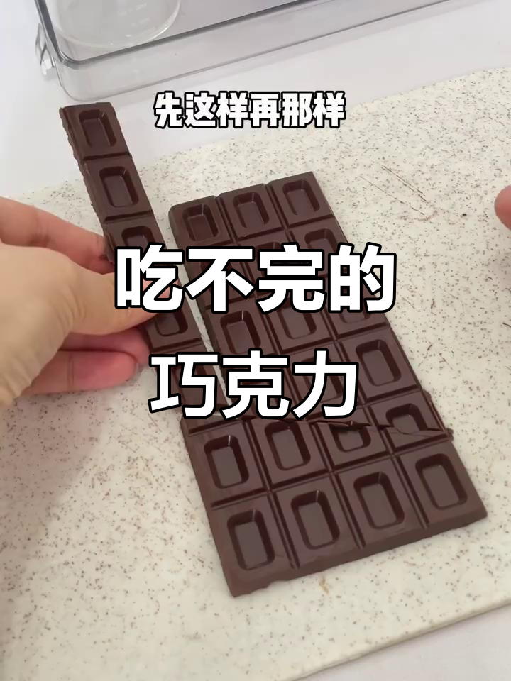 巧克力无限吃法,竟然能多出这么多块!