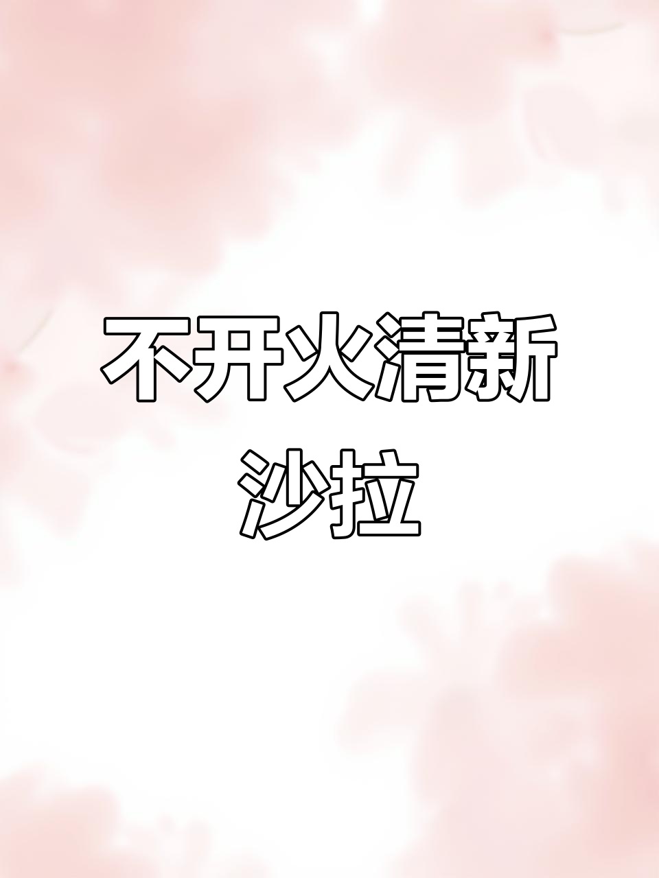 摇一摇轻松做沙拉,牛油果虾仁酸甜爽口