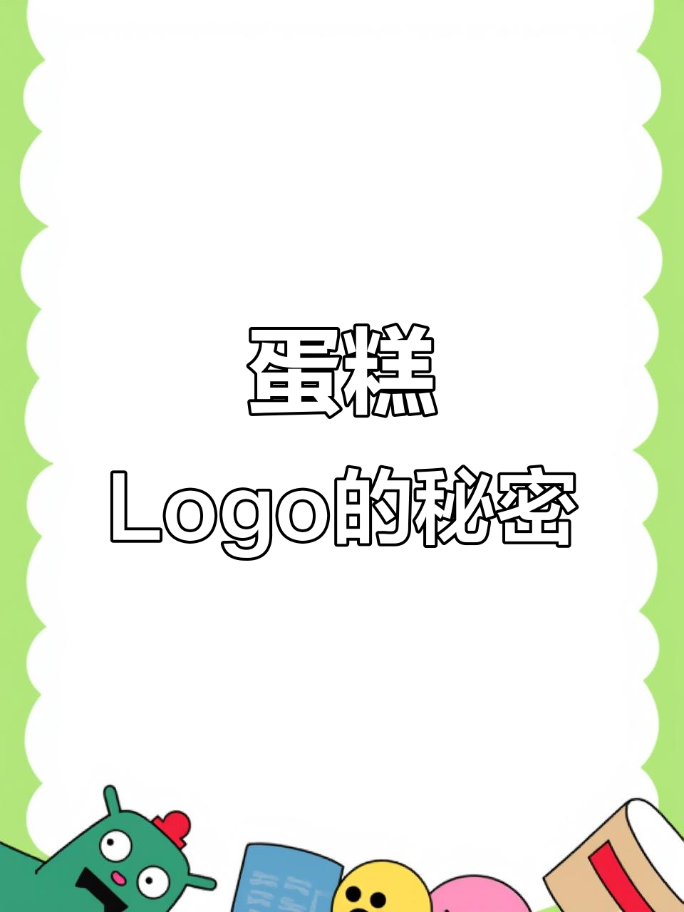 蛋糕上的标志，你注意到了吗？它背后隐藏着什么秘密？