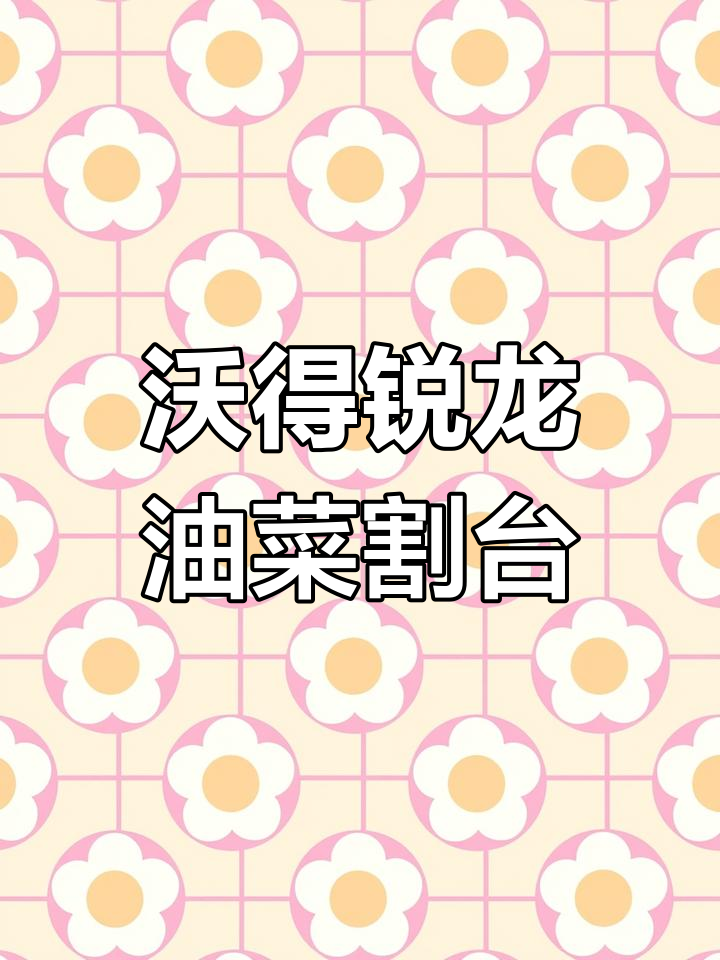 油菜收割必备:沃得锐龙履带收割机高效放倒,轻松收获高品质油籽