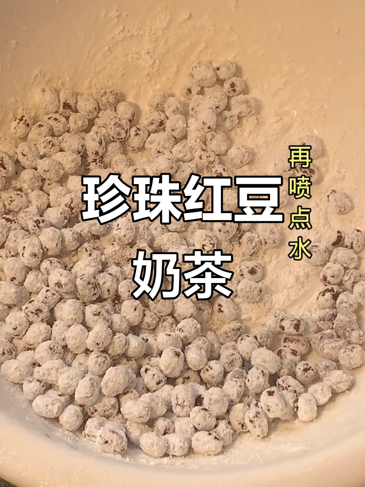 自制珍珠红豆奶茶,简单又美味