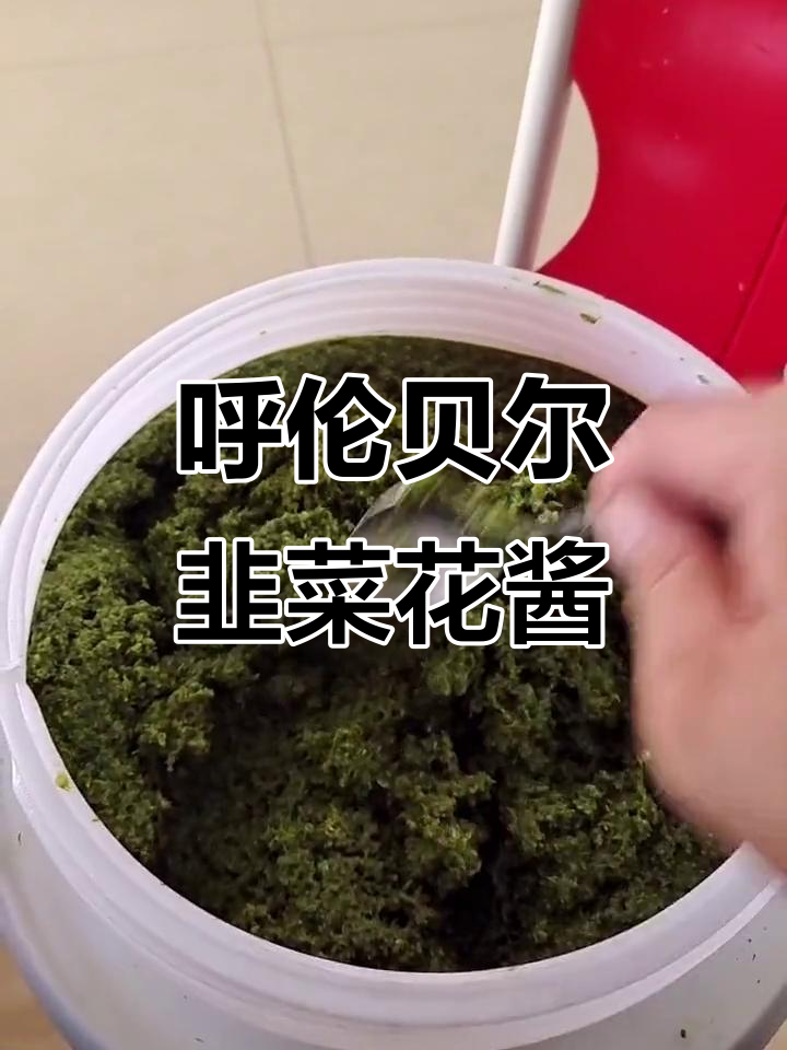 内蒙古草原韭菜花酱,吃手把肉的绝佳搭配