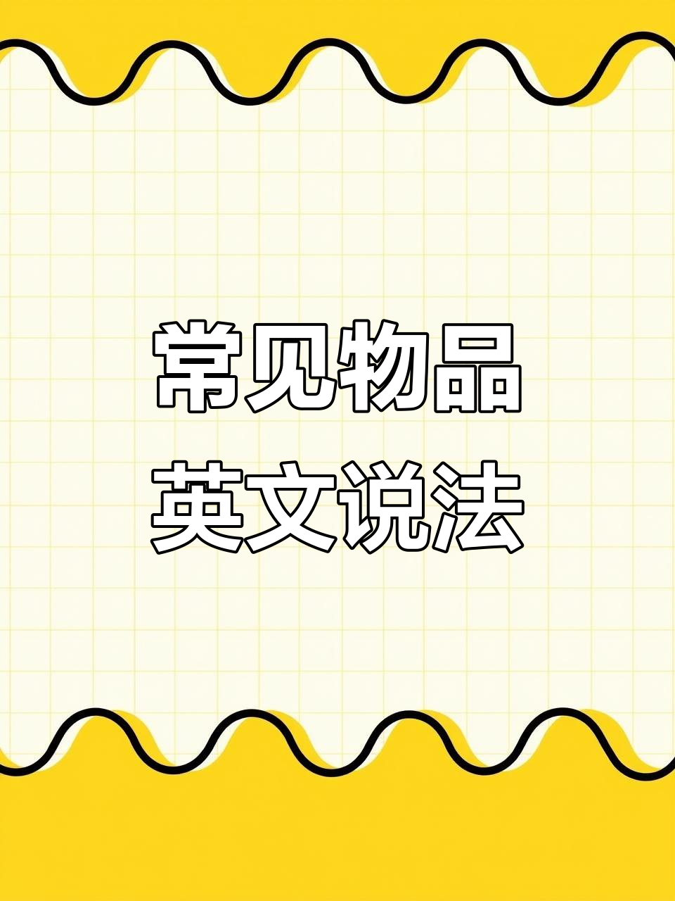 一块肉、一块乳酪,英语表达全解析