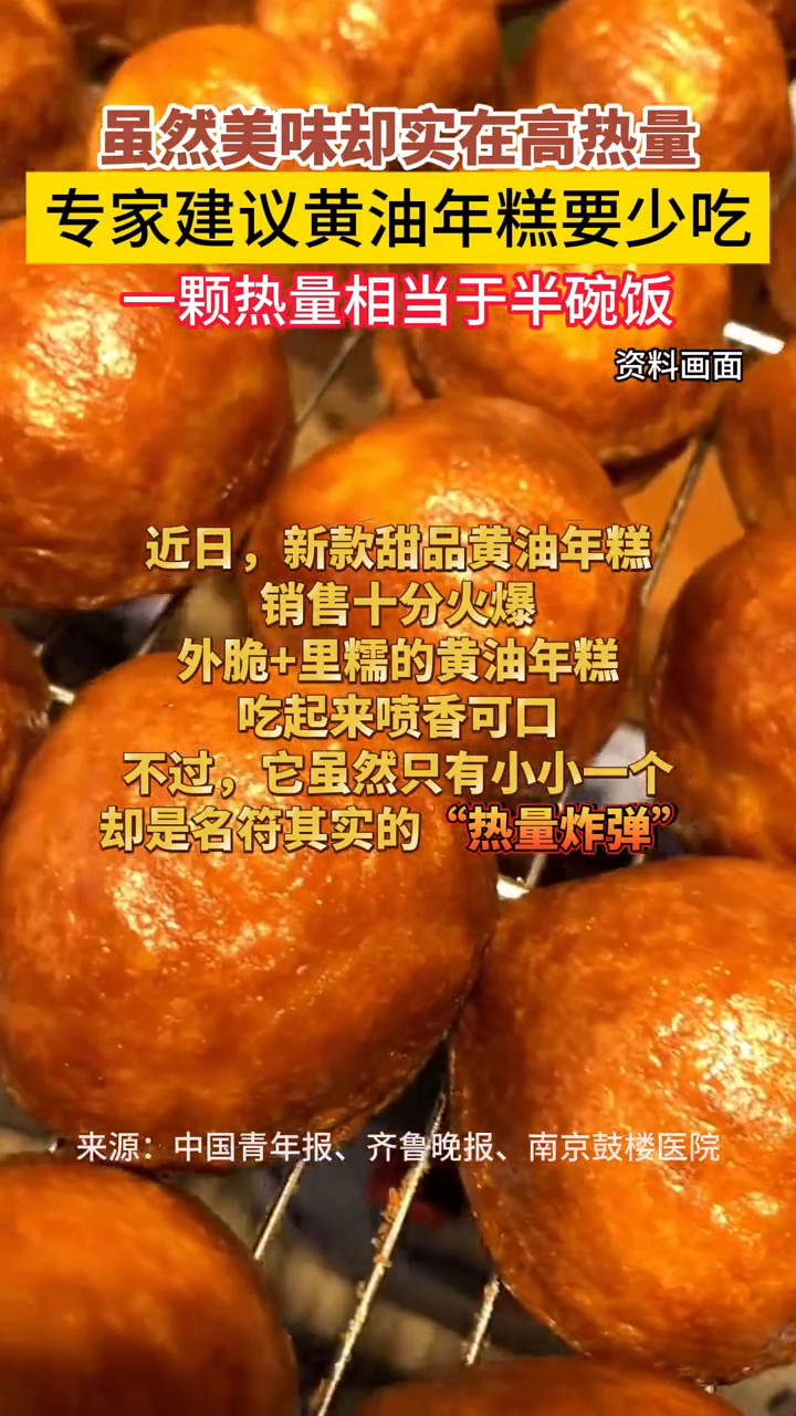 虽然美味却实在高热量,专家建议:黄油年糕要少吃