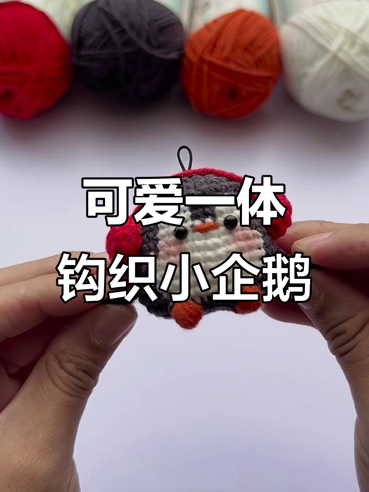 一体钩织小企鹅,萌态十足!