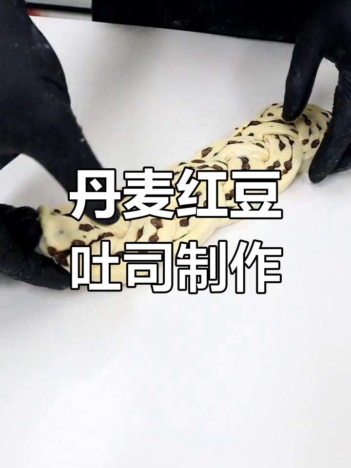 丹麦红豆吐司烘焙技巧大揭秘,轻松做出完美面包