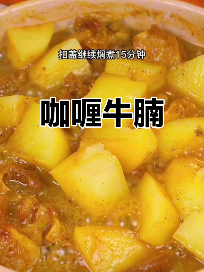 咖喱土豆牛腩,炖煮一小时的香浓美味