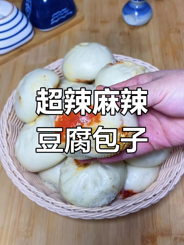 麻辣豆腐包子,辣到不敢下嘴,香得让人停不下来