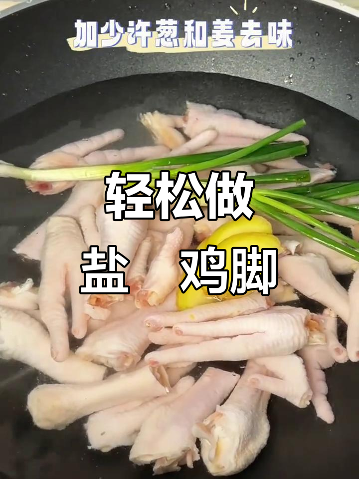 超简单盐焗鸡脚,保姆级做法大揭秘