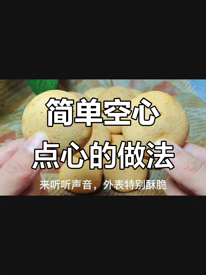 糯米粉与牛奶混合,轻松做出香脆空心小点心!