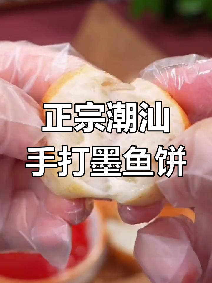 潮汕墨鱼饼,鲜嫩Q弹,简单又美味