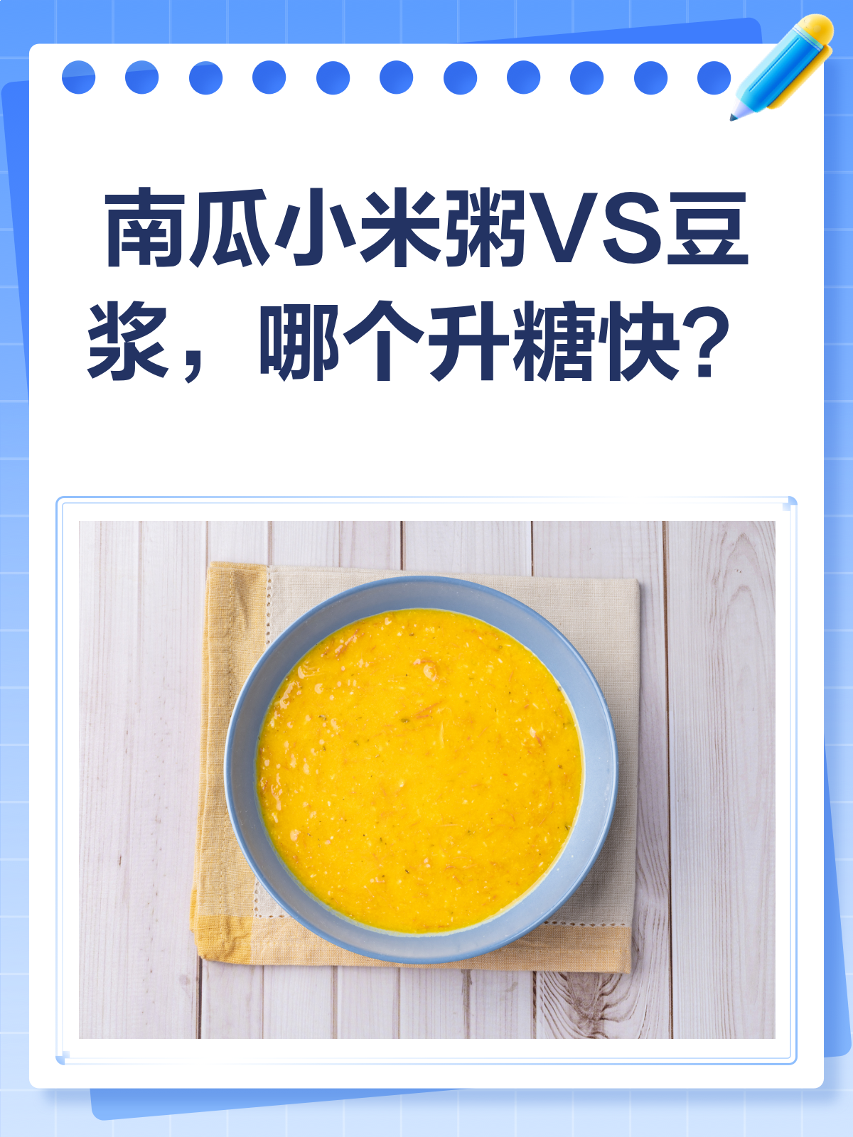 南瓜小米粥VS豆浆,哪个升糖更快?一文揭秘!