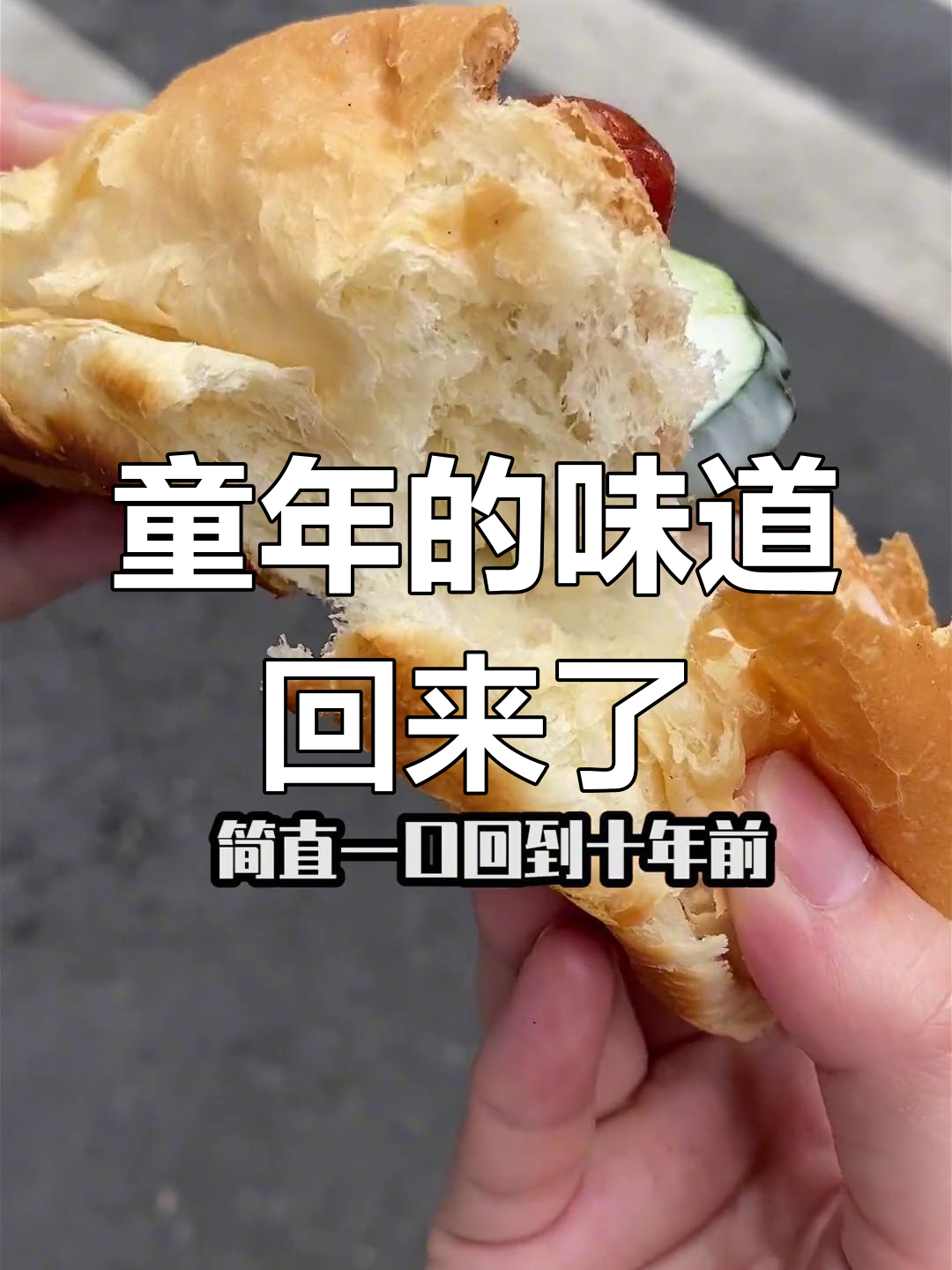 杭州童年美食回忆录:香肠包与贡丸汤