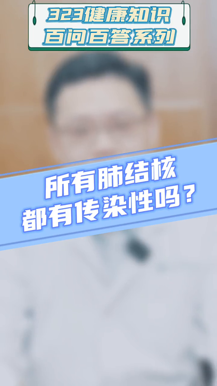 所有肺结核都有传染性吗?