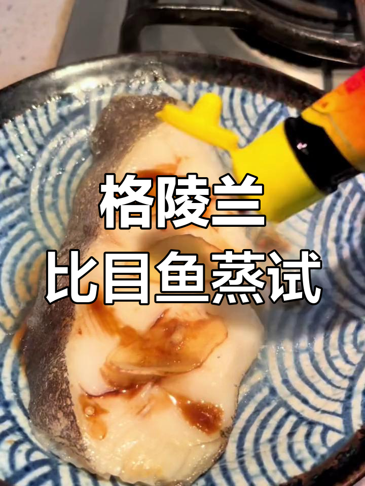 银鳕鱼替代品:格陵兰比目鱼的蒸煮体验,出水率如何?