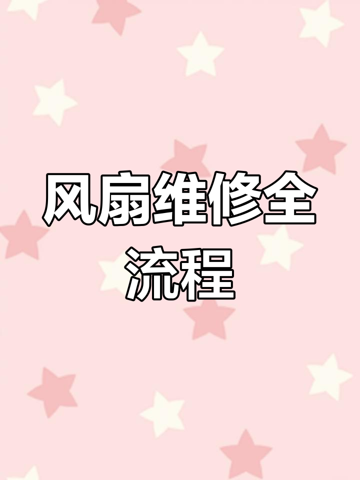 风扇电机故障修复,拆解清洗与润滑全过程