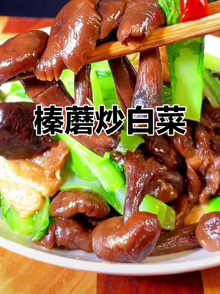 榛蘑炒白菜,简单又美味,东北特色家常菜
