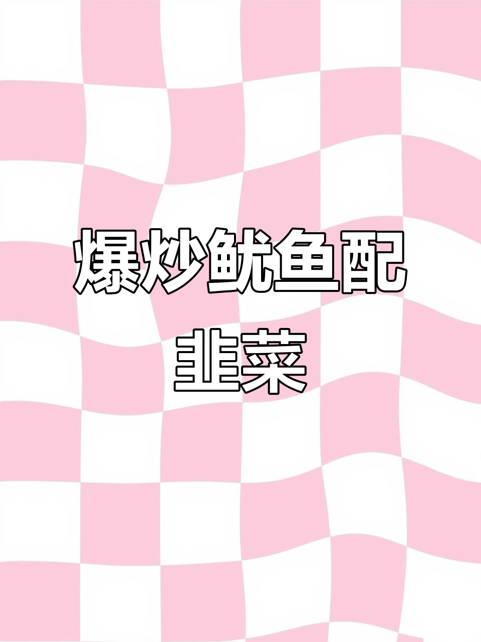 韭菜苔炒鱿鱼,脆嫩鲜香,家常下饭新做法