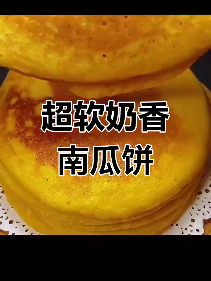 奶香南瓜饼,软糯到极致