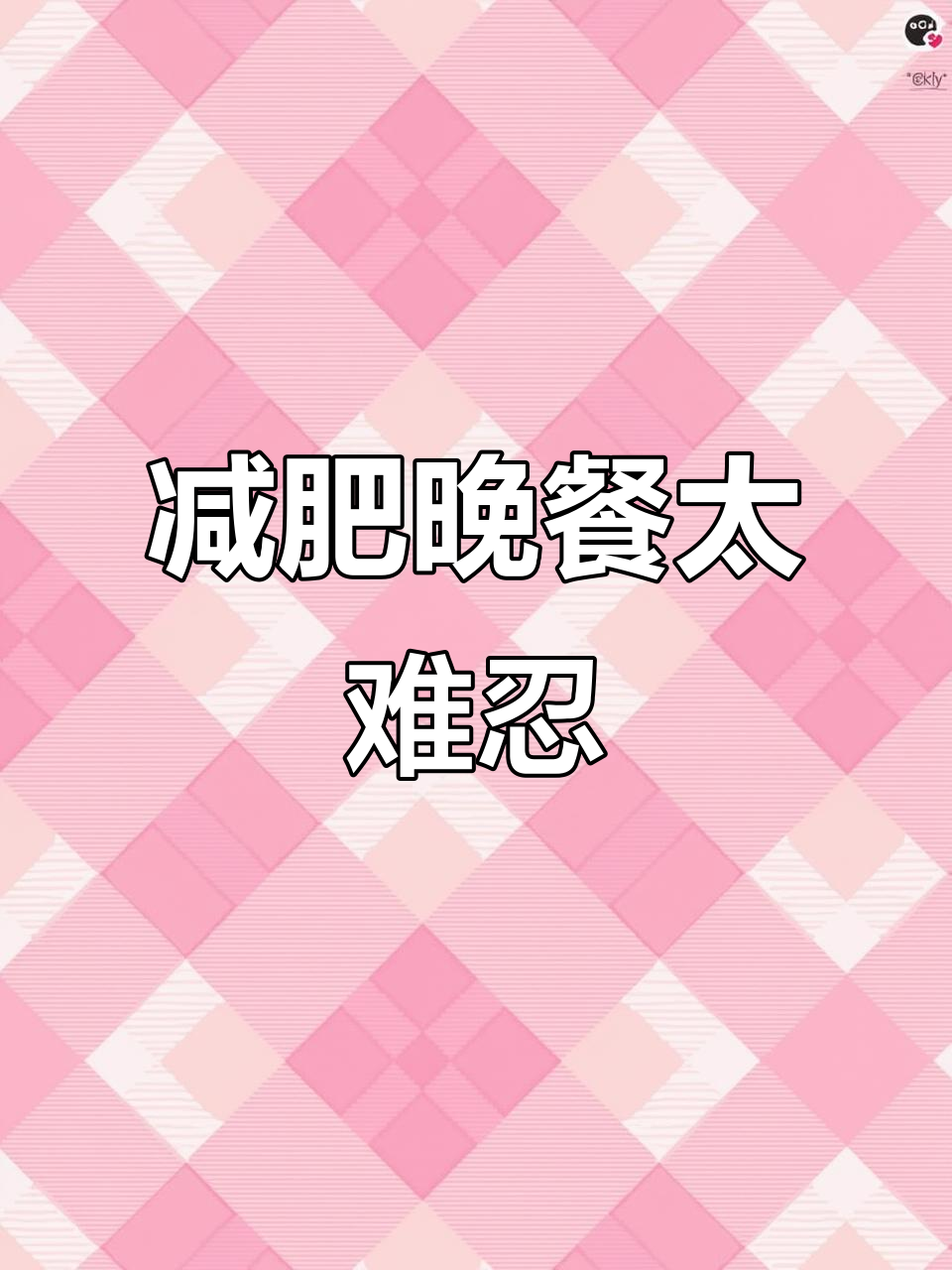 减肥晚餐太惨了,看到朋友圈的烧烤麻辣就流口水