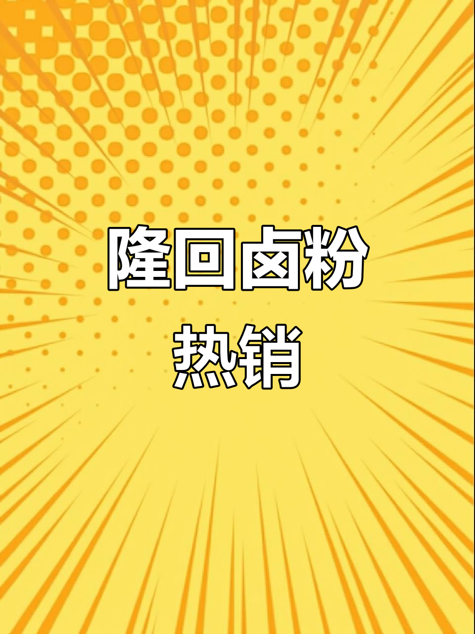 隆回80后大姐坚持摆摊卖卤粉,十公里外都来尝!