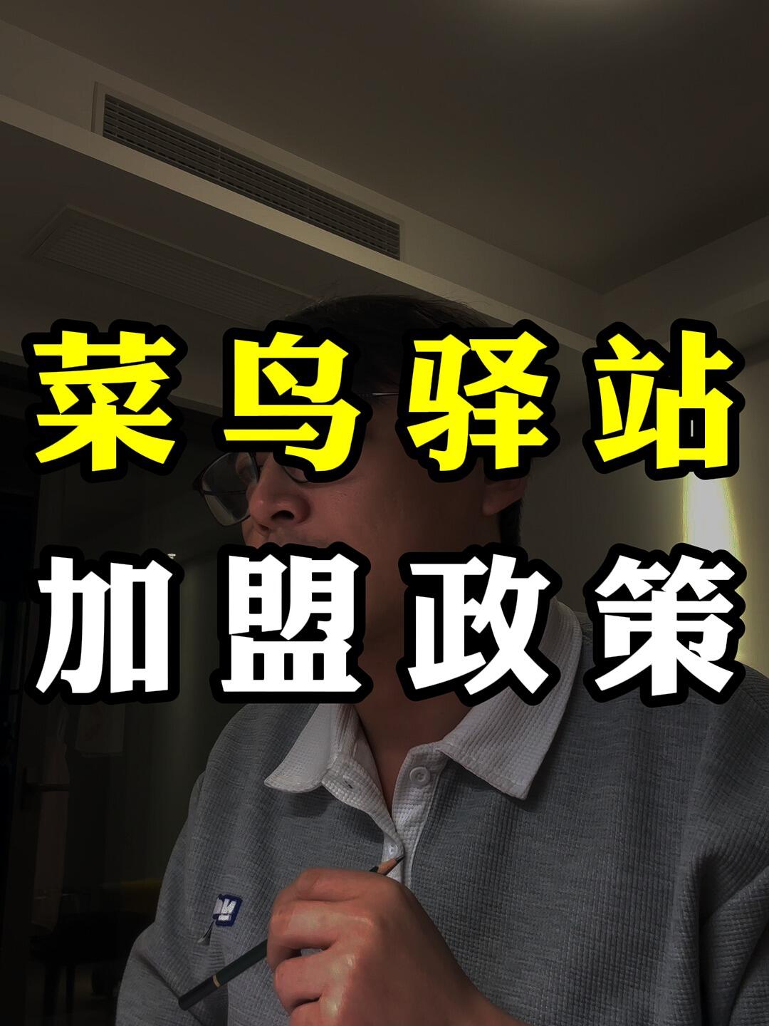 如何加盟一家菜鸟驿站