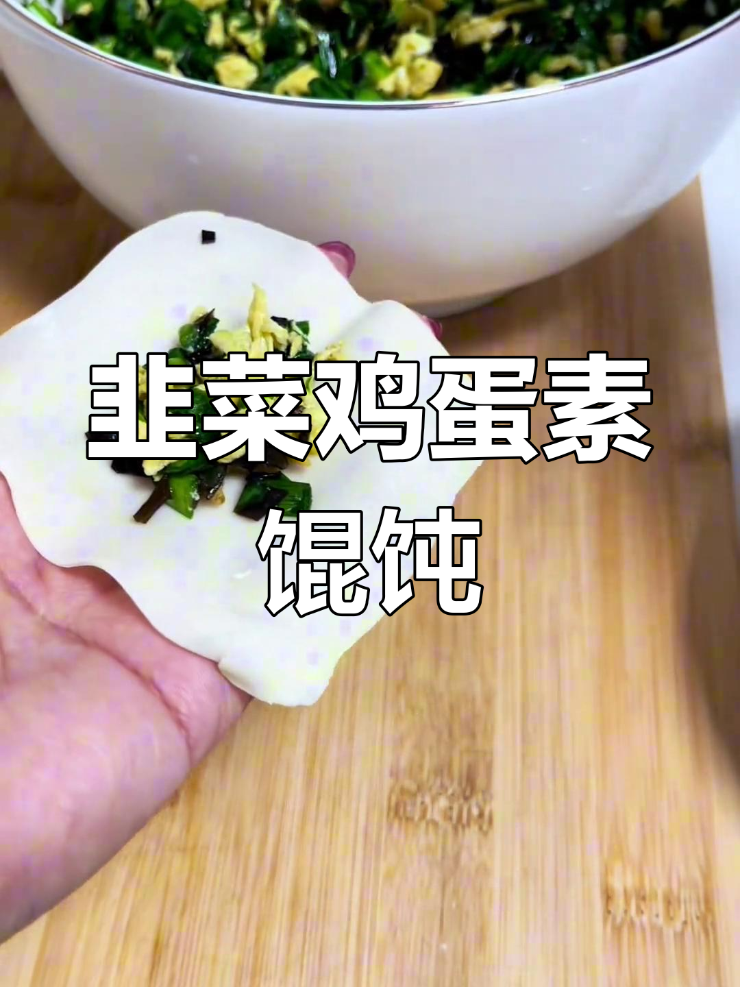 新疆素馄饨做法大揭秘,韭菜鸡蛋搭配超美味