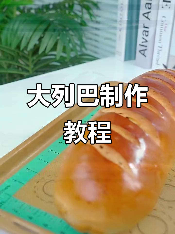 亲手做俄罗斯大列巴,松软香浓,超简单!