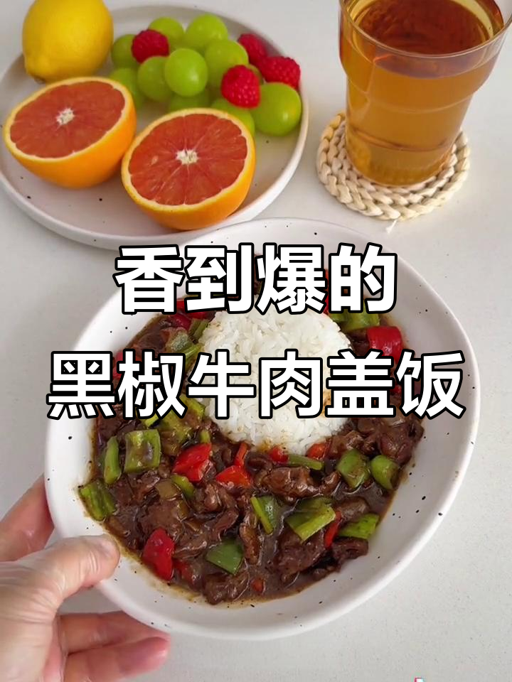黑椒牛肉盖饭,香气扑鼻让人停不下来!