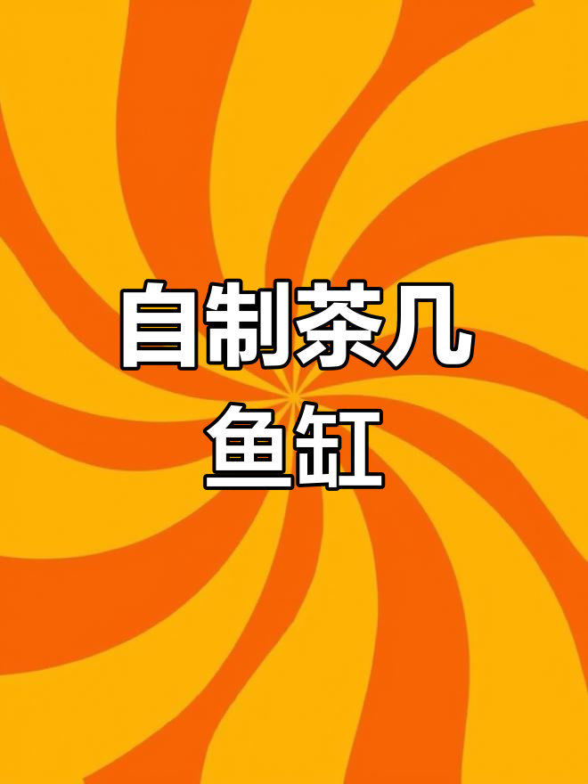 DIY茶几鱼缸,养鱼喝茶两不误