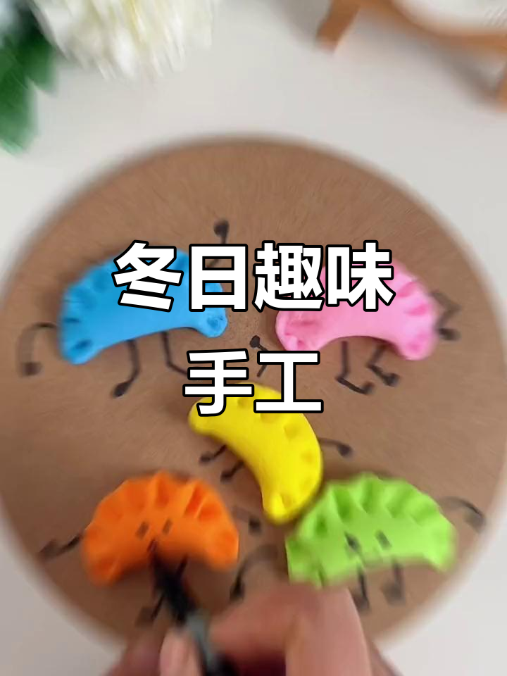 冬至手工,粘土饺子乐趣多!
