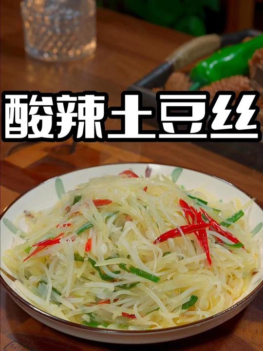酸辣土豆丝