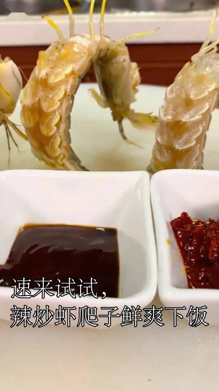 速来试试,辣炒虾爬子鲜爽下饭