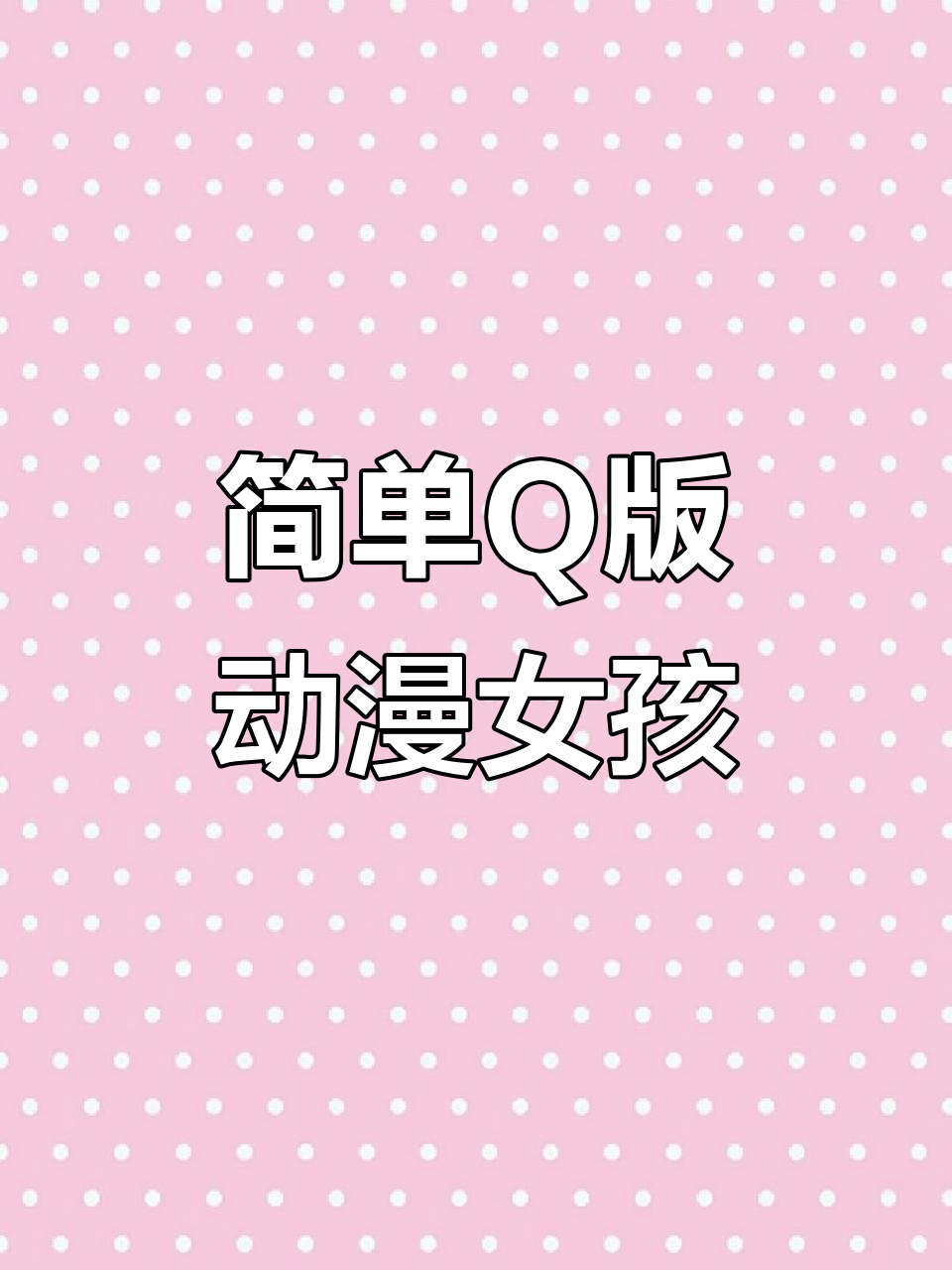 Q版三头身动漫女孩,轻松学会手绘技巧