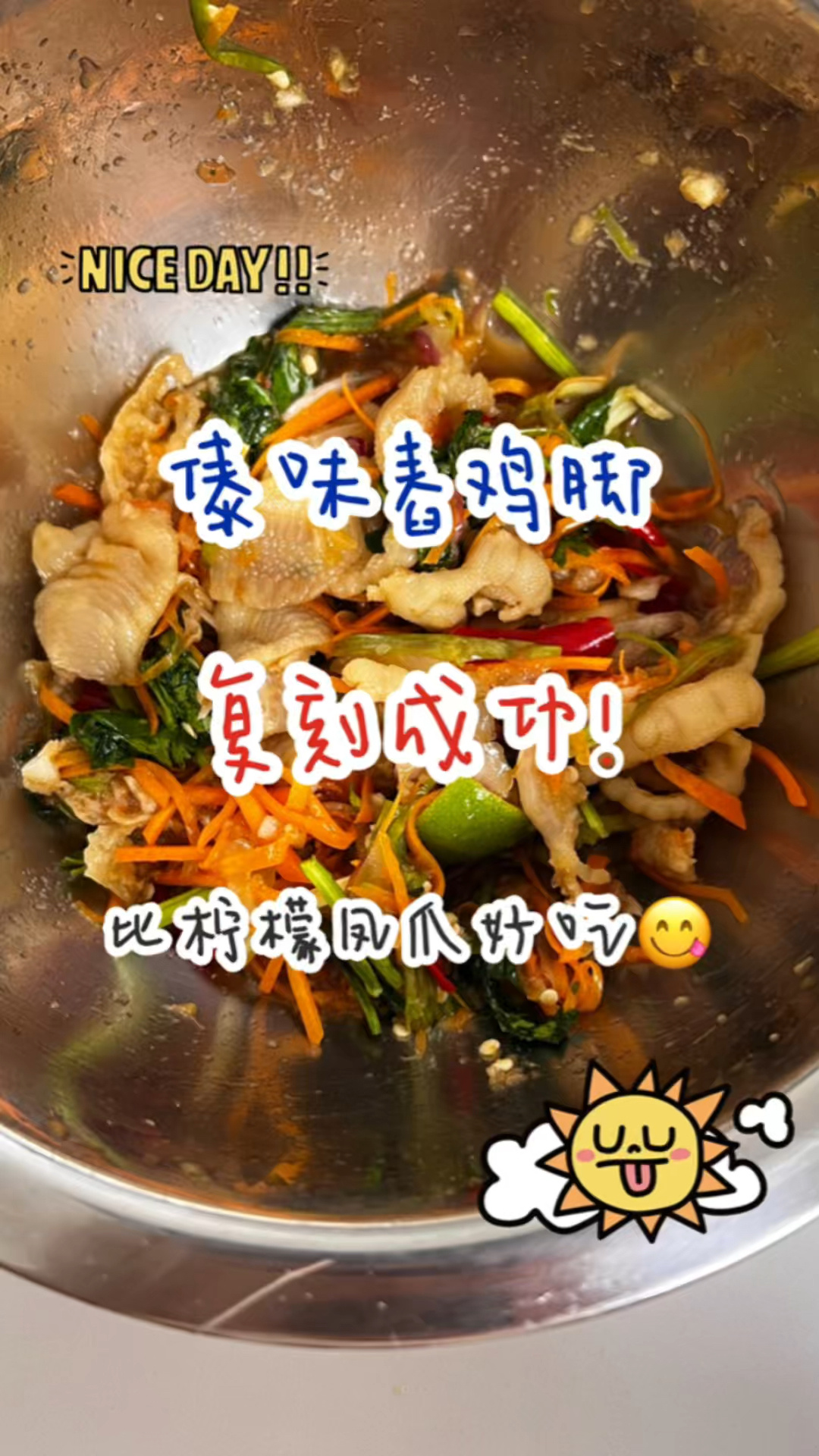 傣味舂鸡脚复刻成功