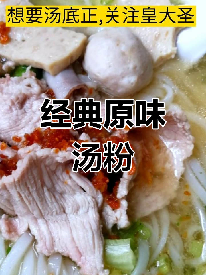 原味汤粉王汤底配方,猪杂骨香浓郁
