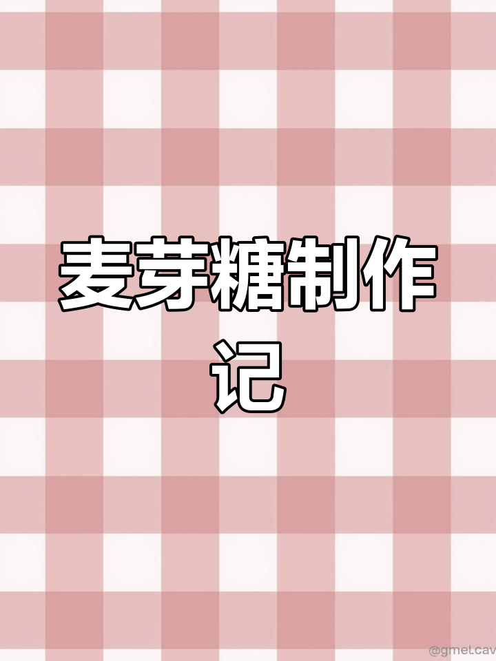 麦芽糖制作全纪录,发酵过程详解