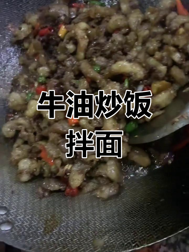 牛油炒饭拌面,麻辣鲜香让人停不下来