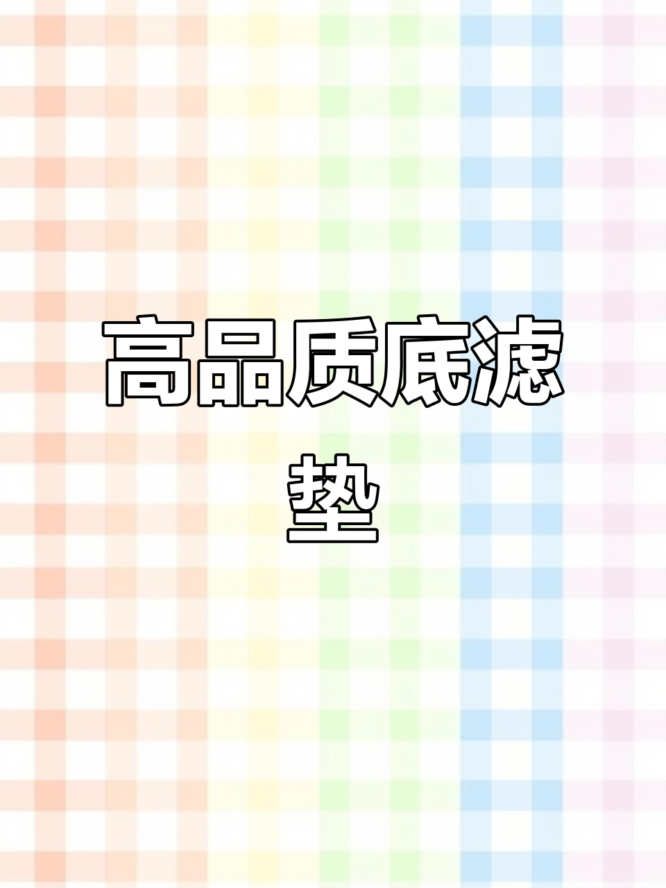鱼缸底滤板承重强,轻松提升水循环