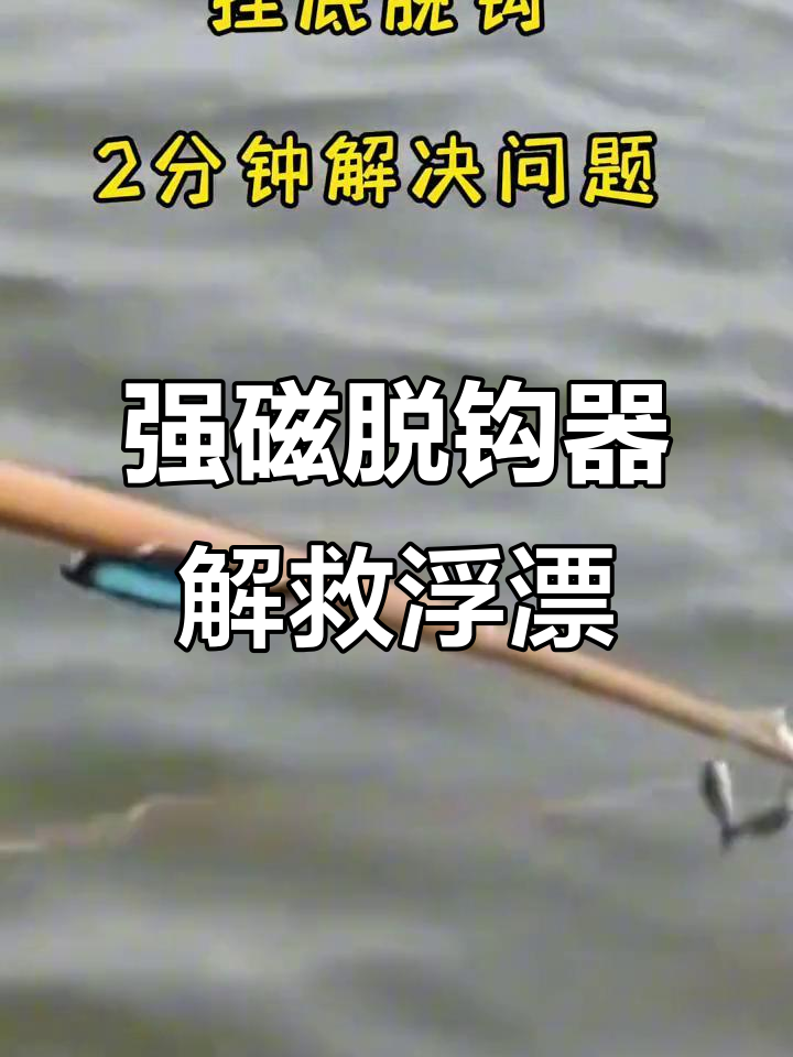 钓鱼挂底不再愁,强磁脱钩器帮你轻松解决