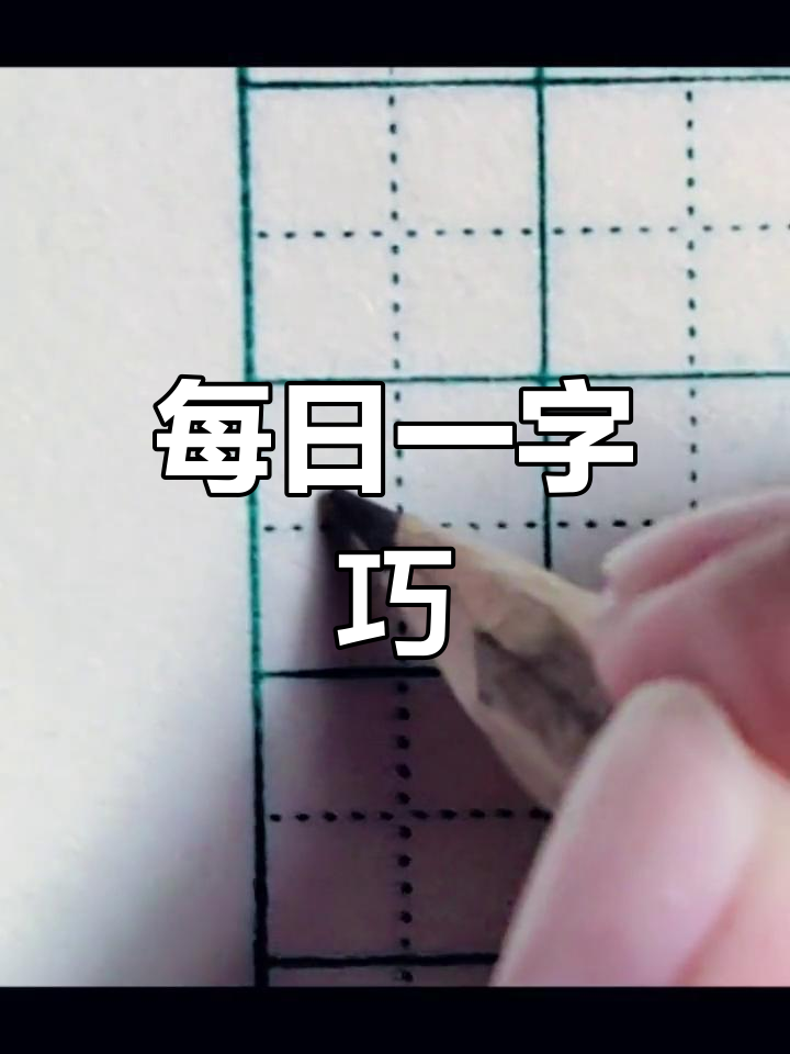 硬笔书法技巧:巧字写法解析