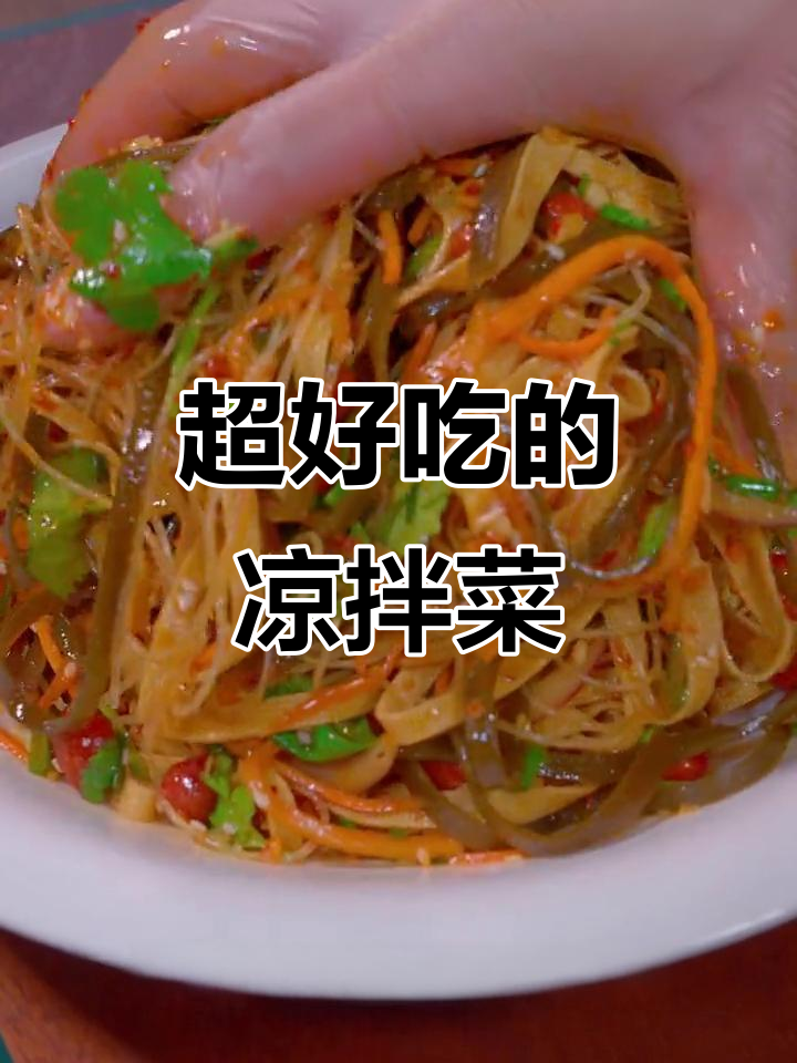 酸辣爽口凉拌菜,简单几步搞定!